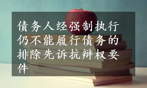 债务人经强制执行仍不能履行债务的排除先诉抗辩权要件