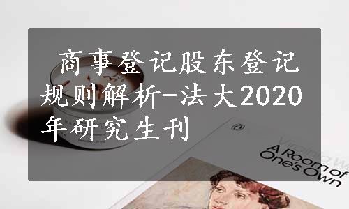  商事登记股东登记规则解析-法大2020年研究生刊