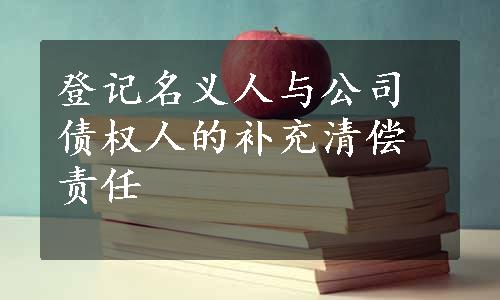 登记名义人与公司债权人的补充清偿责任