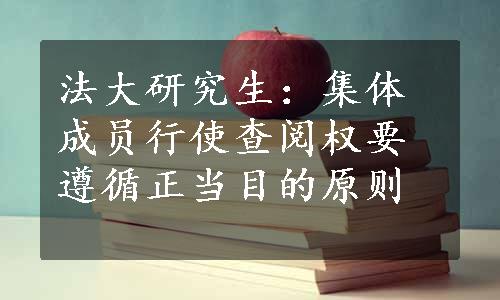 法大研究生：集体成员行使查阅权要遵循正当目的原则