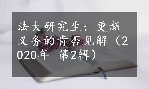 法大研究生：更新义务的肯否见解（2020年 第2辑）