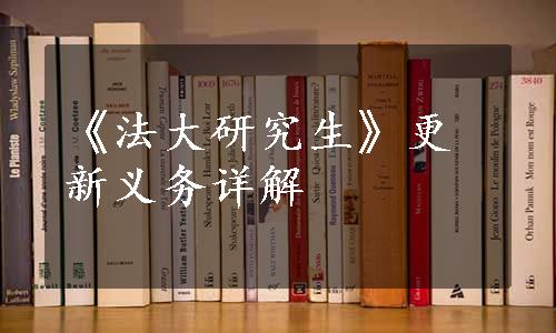 《法大研究生》更新义务详解