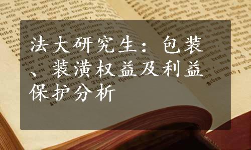 法大研究生：包装、装潢权益及利益保护分析