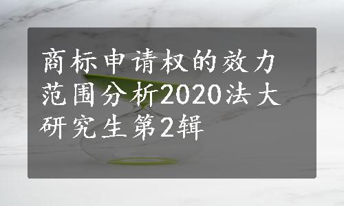 商标申请权的效力范围分析2020法大研究生第2辑