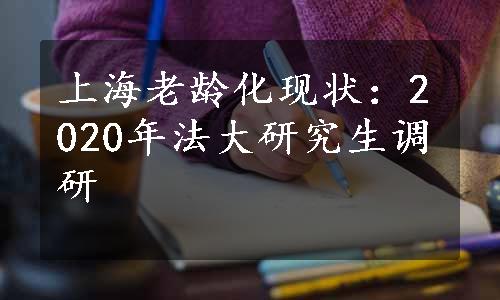 上海老龄化现状：2020年法大研究生调研