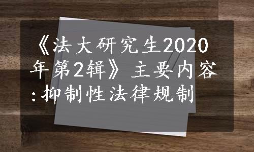 《法大研究生2020年第2辑》主要内容:抑制性法律规制