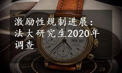 激励性规制进展：法大研究生2020年调查