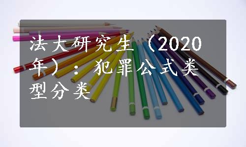 法大研究生（2020年）：犯罪公式类型分类