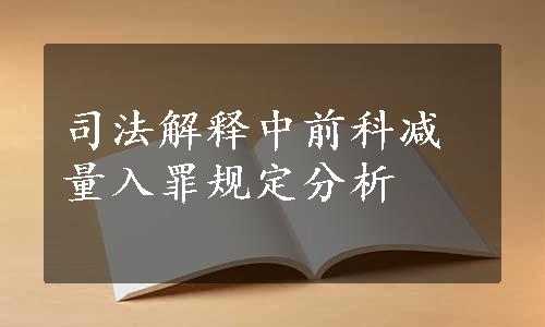 司法解释中前科减量入罪规定分析