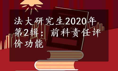 法大研究生2020年第2辑：前科责任评价功能