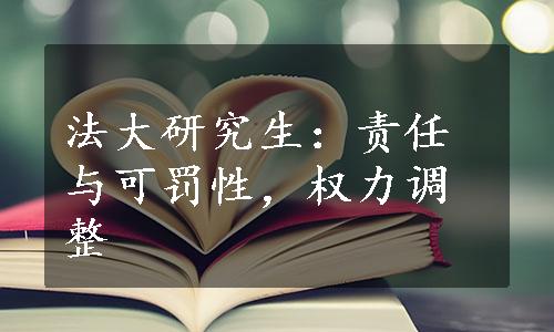 法大研究生：责任与可罚性，权力调整