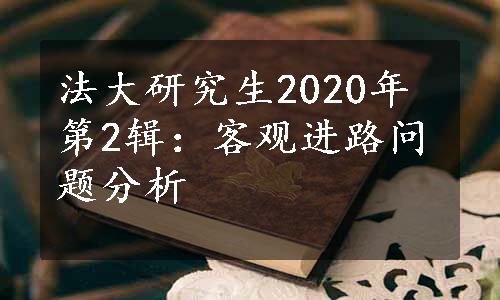 法大研究生2020年第2辑：客观进路问题分析