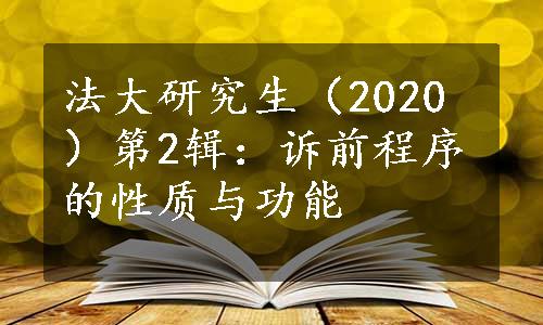 法大研究生（2020）第2辑：诉前程序的性质与功能