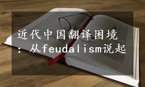 近代中国翻译困境：从feudalism说起