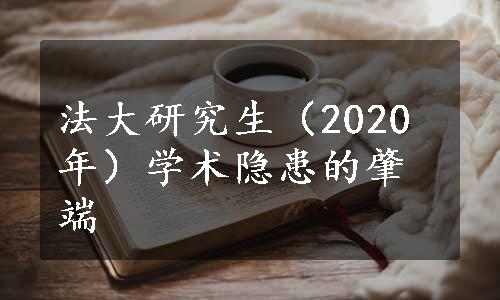 法大研究生（2020年）学术隐患的肇端