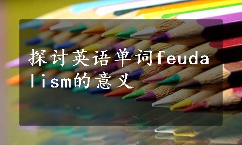 探讨英语单词feudalism的意义