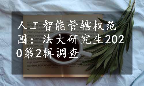 人工智能管辖权范围：法大研究生2020第2辑调查