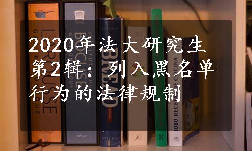 2020年法大研究生第2辑：列入黑名单行为的法律规制