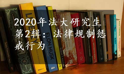 2020年法大研究生第2辑：法律规制惩戒行为