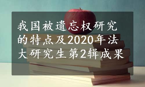 我国被遗忘权研究的特点及2020年法大研究生第2辑成果