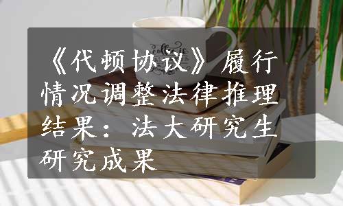 《代顿协议》履行情况调整法律推理结果：法大研究生研究成果