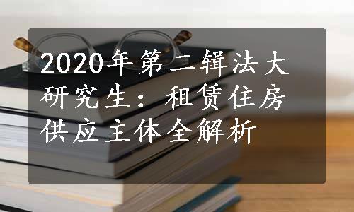 2020年第二辑法大研究生：租赁住房供应主体全解析