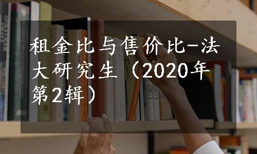 租金比与售价比-法大研究生（2020年 第2辑）