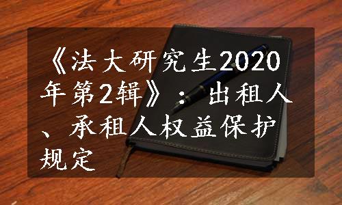 《法大研究生2020年第2辑》：出租人、承租人权益保护规定