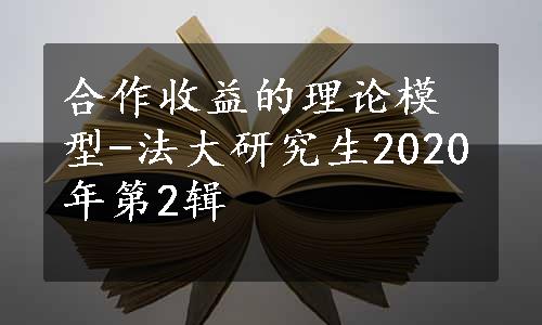 合作收益的理论模型-法大研究生2020年第2辑