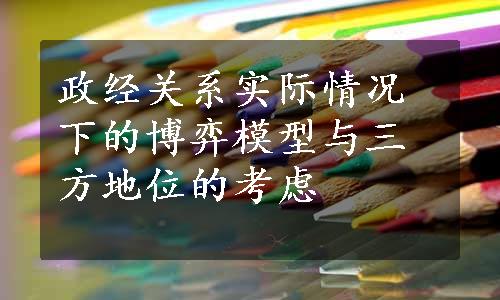 政经关系实际情况下的博弈模型与三方地位的考虑