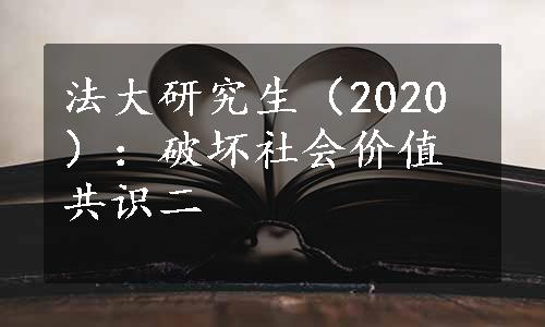 法大研究生（2020）：破坏社会价值共识二