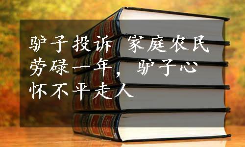 驴子投诉 家庭农民劳碌一年，驴子心怀不平走人