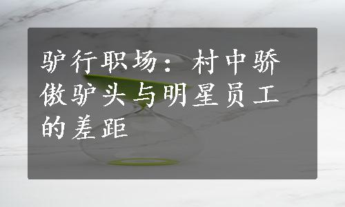 驴行职场：村中骄傲驴头与明星员工的差距