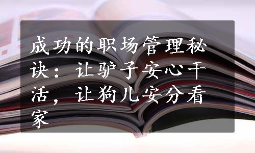 成功的职场管理秘诀：让驴子安心干活，让狗儿安分看家