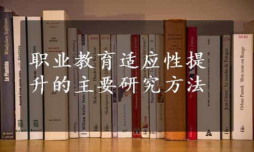 职业教育适应性提升的主要研究方法