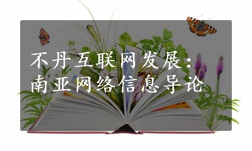 不丹互联网发展：南亚网络信息导论