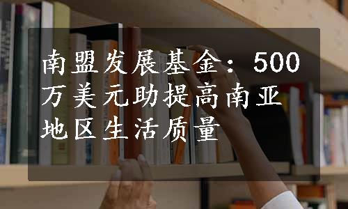 南盟发展基金：500万美元助提高南亚地区生活质量