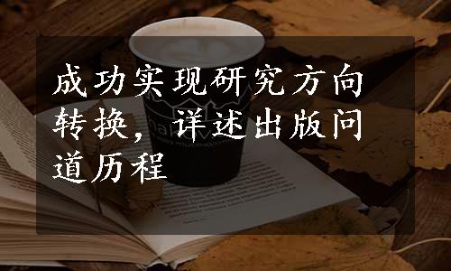 成功实现研究方向转换，详述出版问道历程