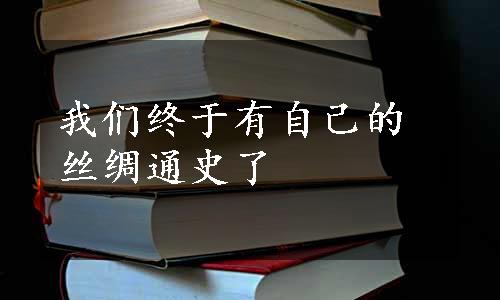 我们终于有自己的丝绸通史了