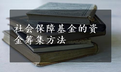 社会保障基金的资金筹集方法