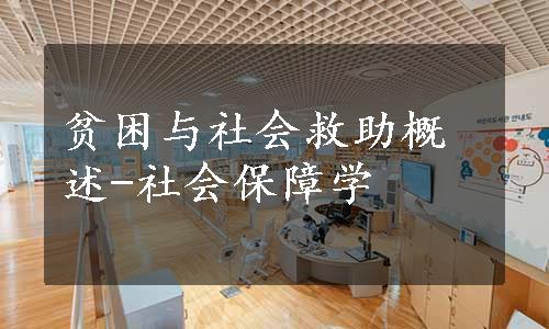 贫困与社会救助概述-社会保障学