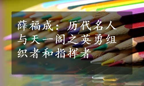 薛福成：历代名人与天一阁之英勇组织者和指挥者