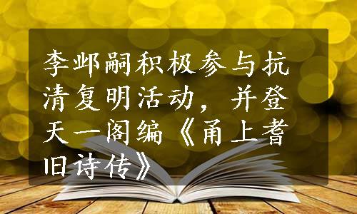 李邺嗣积极参与抗清复明活动，并登天一阁编《甬上耆旧诗传》