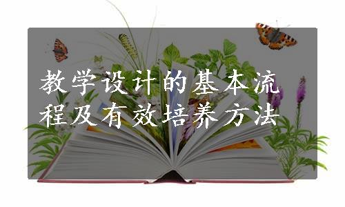 教学设计的基本流程及有效培养方法