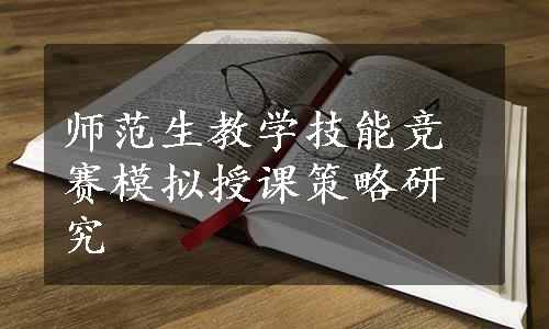 师范生教学技能竞赛模拟授课策略研究