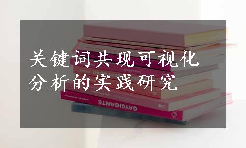 关键词共现可视化分析的实践研究