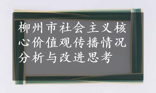 柳州市社会主义核心价值观传播情况分析与改进思考