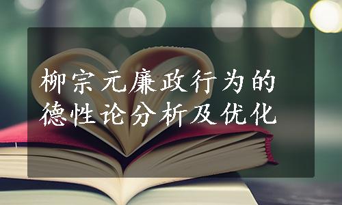 柳宗元廉政行为的德性论分析及优化