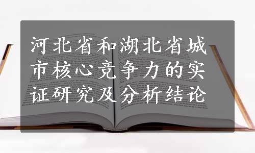 河北省和湖北省城市核心竞争力的实证研究及分析结论