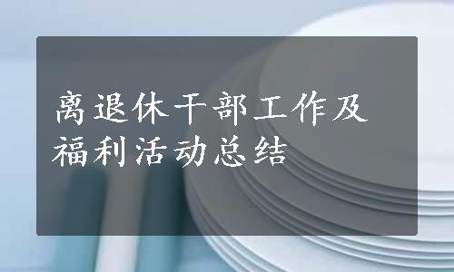 离退休干部工作及福利活动总结